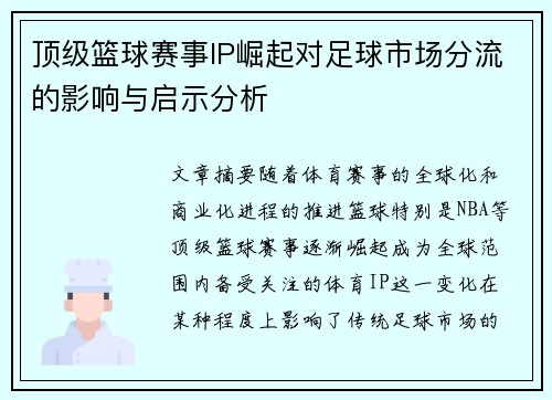 顶级篮球赛事IP崛起对足球市场分流的影响与启示分析