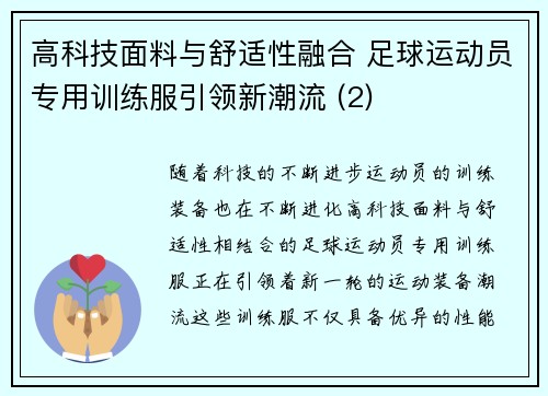 高科技面料与舒适性融合 足球运动员专用训练服引领新潮流 (2)