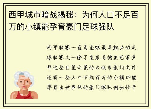 西甲城市暗战揭秘：为何人口不足百万的小镇能孕育豪门足球强队