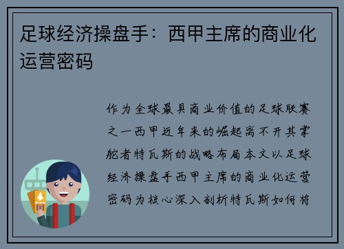 足球经济操盘手：西甲主席的商业化运营密码
