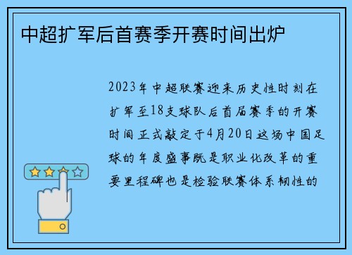 中超扩军后首赛季开赛时间出炉