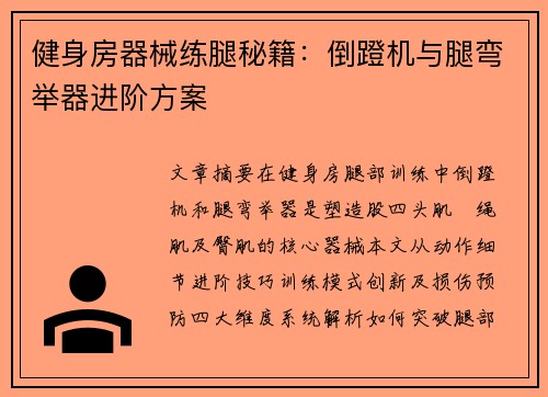 健身房器械练腿秘籍：倒蹬机与腿弯举器进阶方案