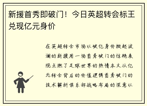 新援首秀即破门！今日英超转会标王兑现亿元身价