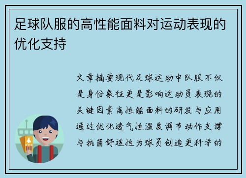 足球队服的高性能面料对运动表现的优化支持