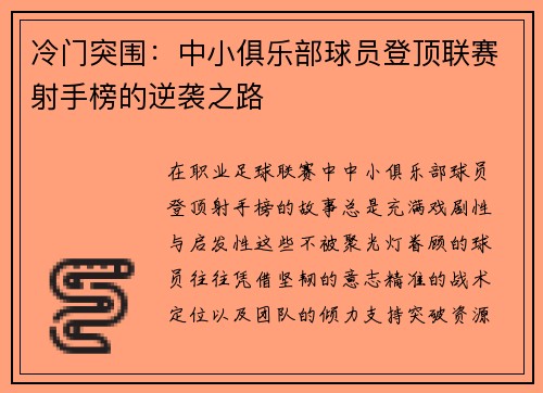 冷门突围：中小俱乐部球员登顶联赛射手榜的逆袭之路