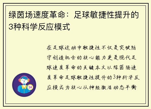 绿茵场速度革命：足球敏捷性提升的3种科学反应模式