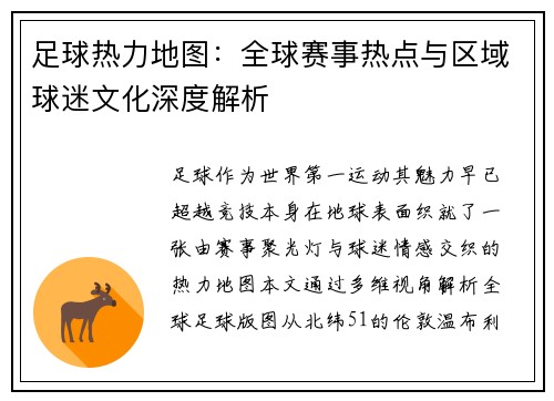 足球热力地图：全球赛事热点与区域球迷文化深度解析