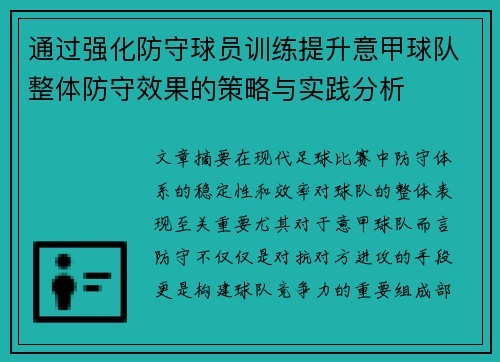 通过强化防守球员训练提升意甲球队整体防守效果的策略与实践分析