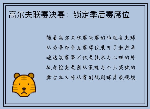 高尔夫联赛决赛：锁定季后赛席位