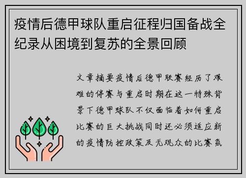 疫情后德甲球队重启征程归国备战全纪录从困境到复苏的全景回顾