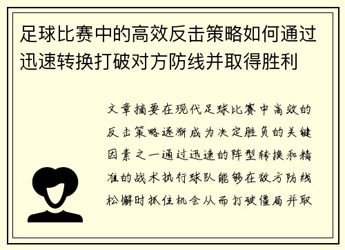 足球比赛中的高效反击策略如何通过迅速转换打破对方防线并取得胜利