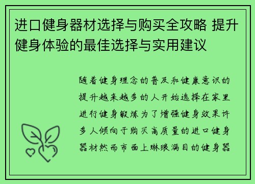 进口健身器材选择与购买全攻略 提升健身体验的最佳选择与实用建议