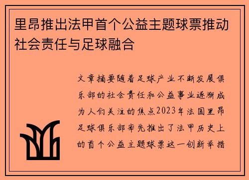 里昂推出法甲首个公益主题球票推动社会责任与足球融合