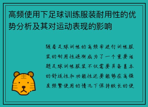 高频使用下足球训练服装耐用性的优势分析及其对运动表现的影响