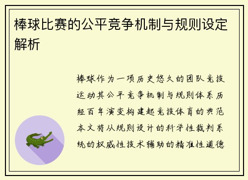 棒球比赛的公平竞争机制与规则设定解析
