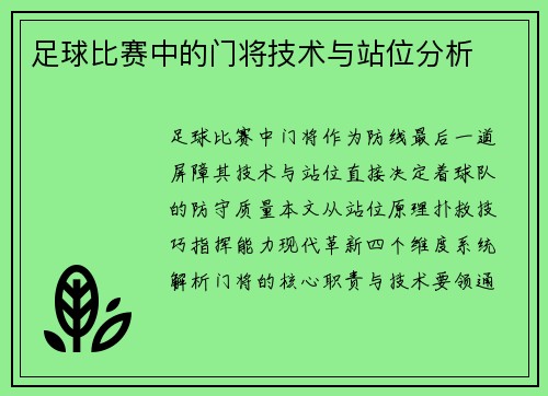 足球比赛中的门将技术与站位分析