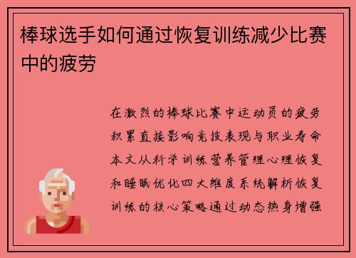 棒球选手如何通过恢复训练减少比赛中的疲劳