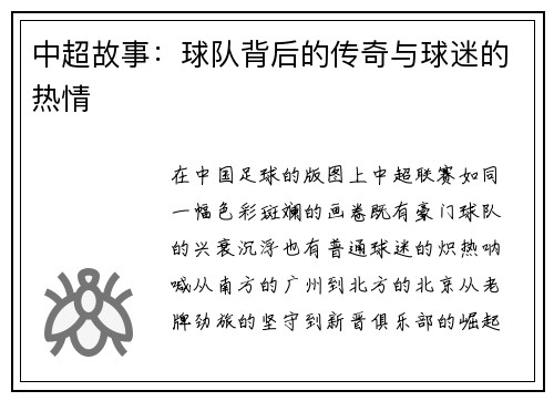 中超故事：球队背后的传奇与球迷的热情