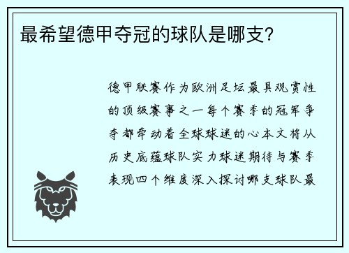 最希望德甲夺冠的球队是哪支？