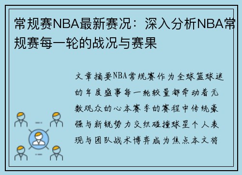 常规赛NBA最新赛况：深入分析NBA常规赛每一轮的战况与赛果