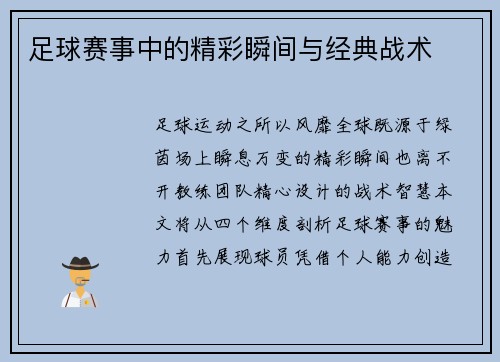 足球赛事中的精彩瞬间与经典战术