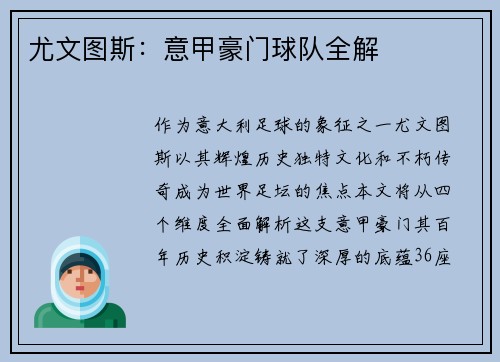 尤文图斯：意甲豪门球队全解
