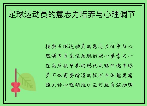 足球运动员的意志力培养与心理调节