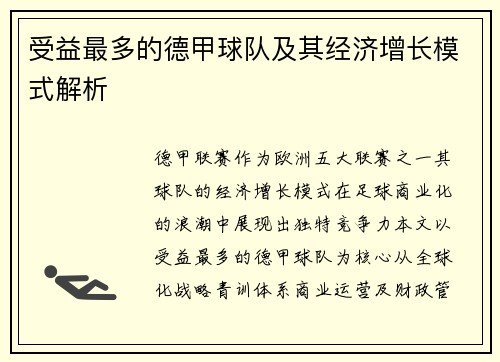 受益最多的德甲球队及其经济增长模式解析