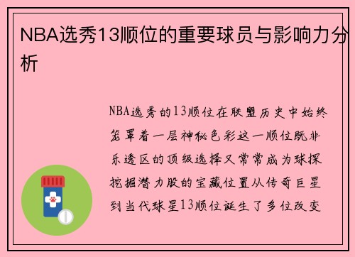 NBA选秀13顺位的重要球员与影响力分析