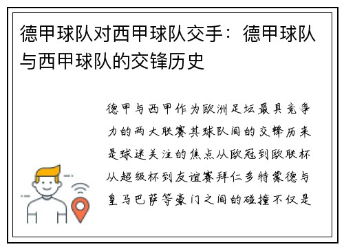 德甲球队对西甲球队交手：德甲球队与西甲球队的交锋历史