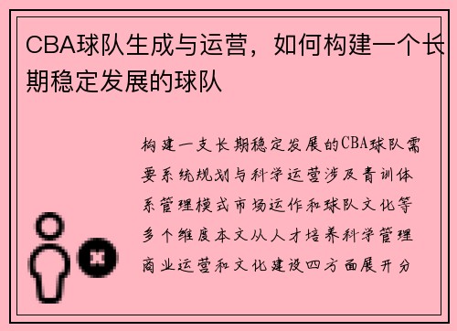 CBA球队生成与运营，如何构建一个长期稳定发展的球队
