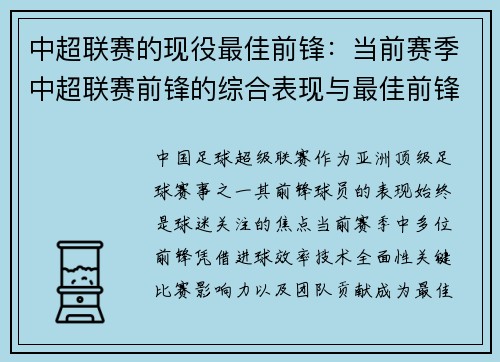 中超联赛的现役最佳前锋：当前赛季中超联赛前锋的综合表现与最佳前锋评选