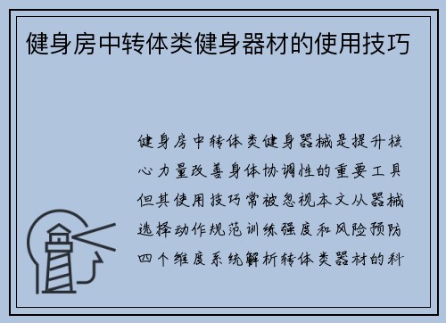 健身房中转体类健身器材的使用技巧