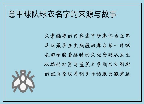 意甲球队球衣名字的来源与故事