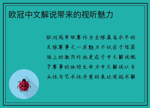 欧冠中文解说带来的视听魅力