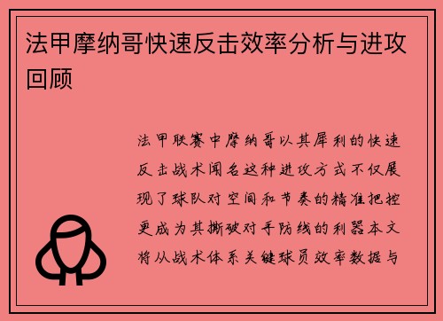 法甲摩纳哥快速反击效率分析与进攻回顾